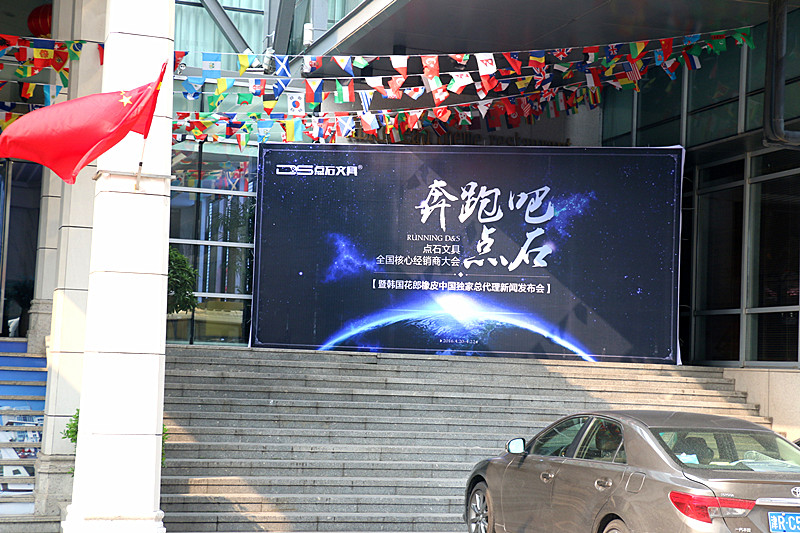 点石文具&韩国花郎橡皮,中国独家总代,新闻发布会 点石文具&韩国花郎橡皮,中国独家总代,新闻发布会