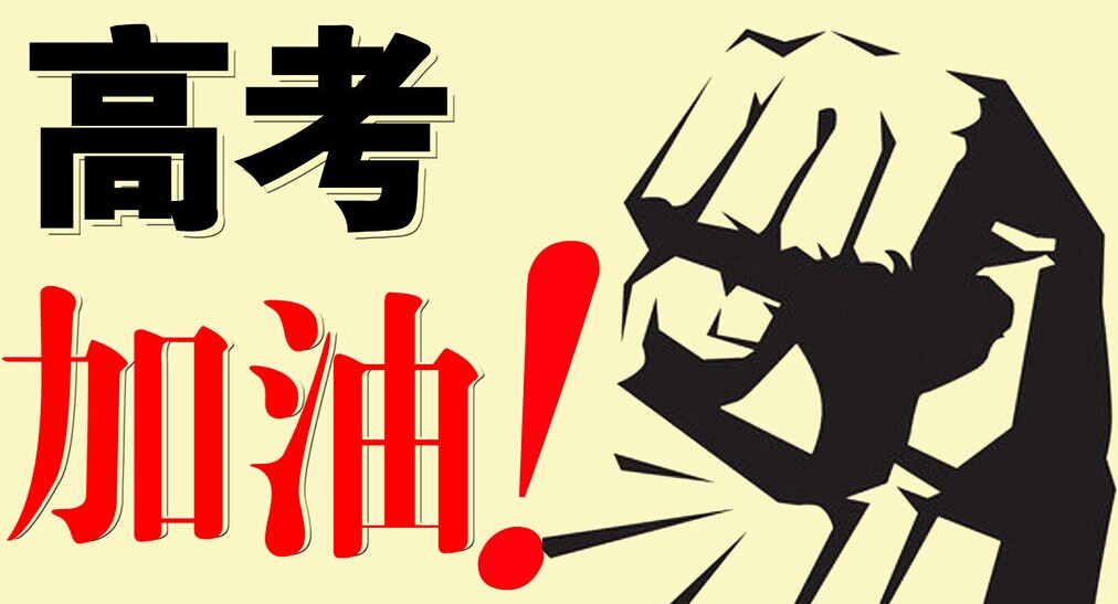 高考加油.jpg 高考加油.jpg