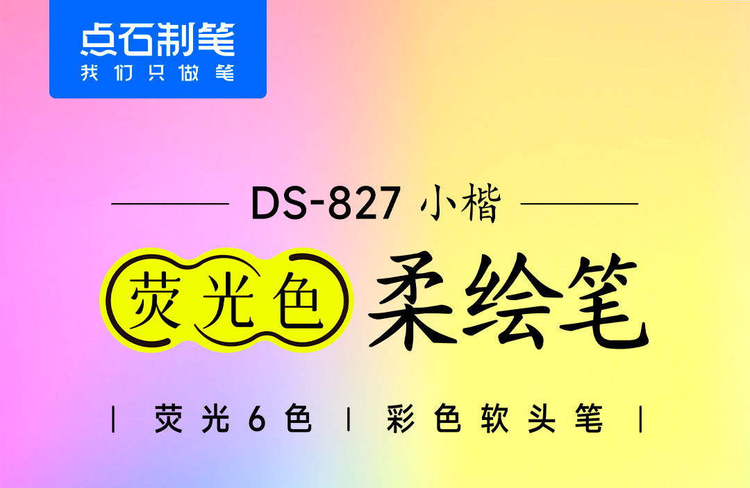 DS-827荧光笔-详情页_01.jpg DS-827荧光笔-详情页_01.jpg