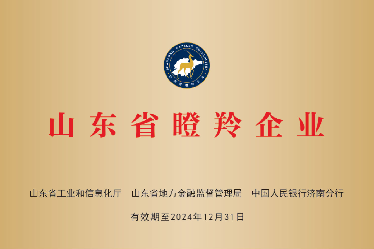 山东省瞪羚企业.png