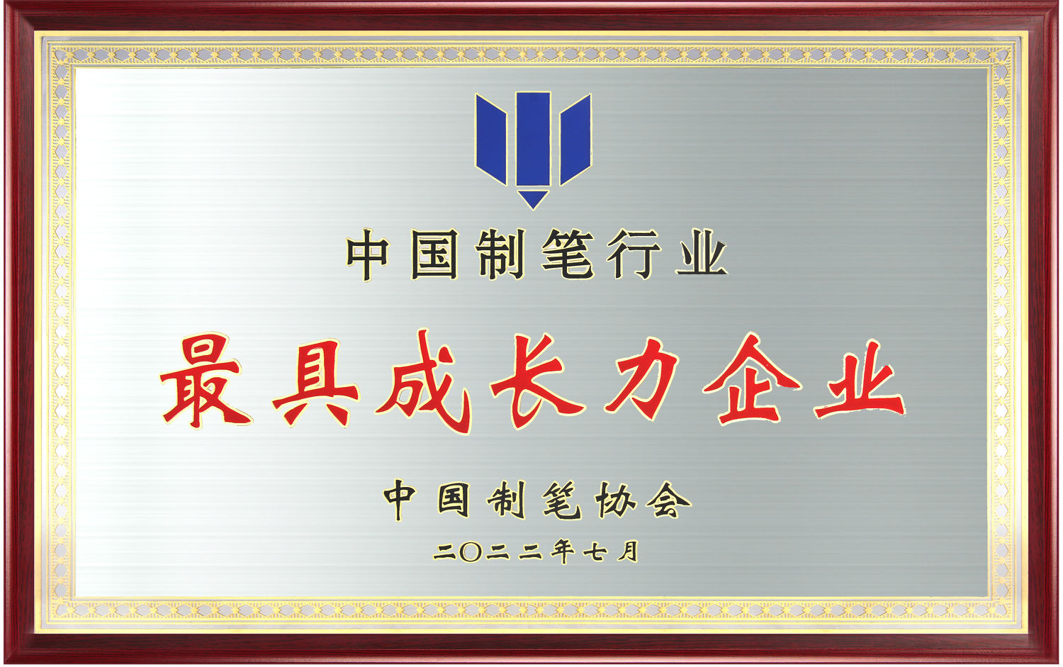 中国制笔行业最具成长力企业1.jpg
