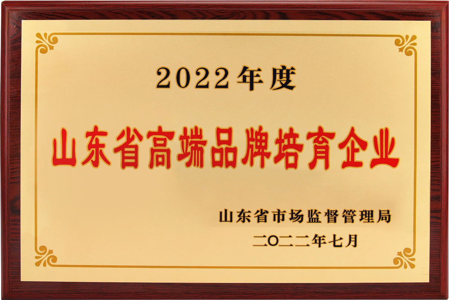 山东省高端品牌培育企业1.jpg