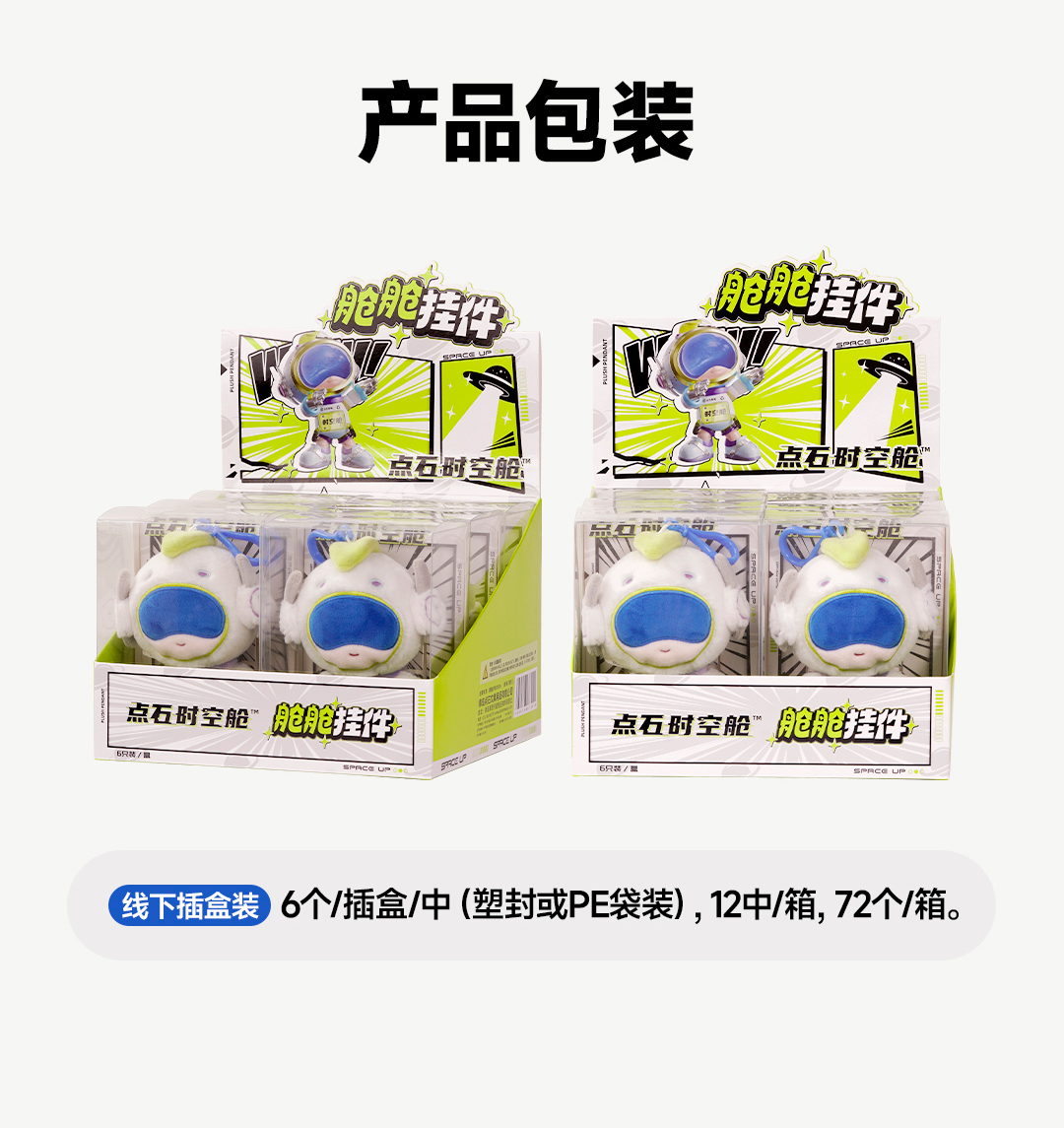 时空舱毛绒挂件-微信图文_05.jpg