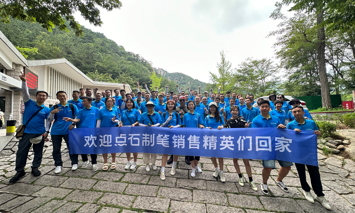 点石业务精英崂山徒步团建活动