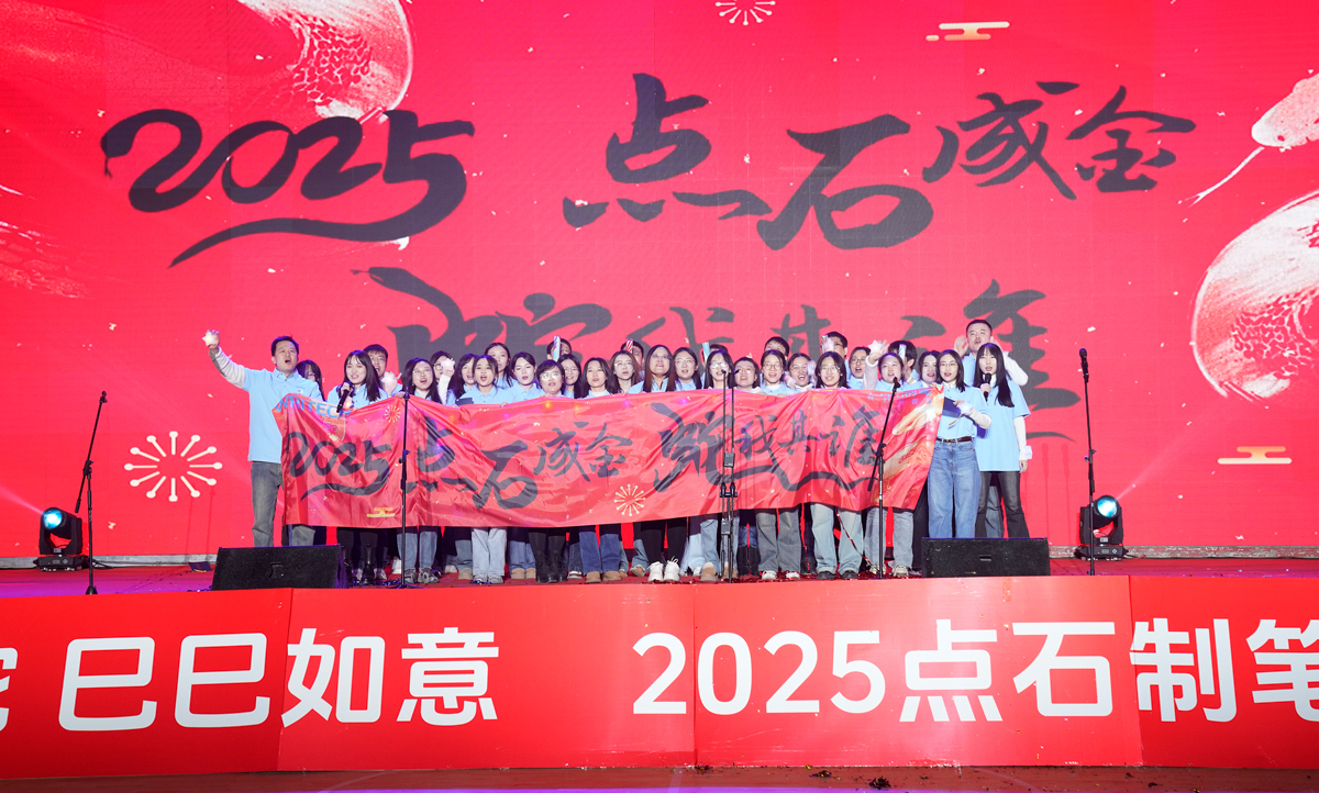 2025点石制笔年会盛大举行