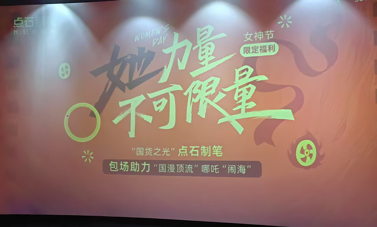 点石女神节限定福利