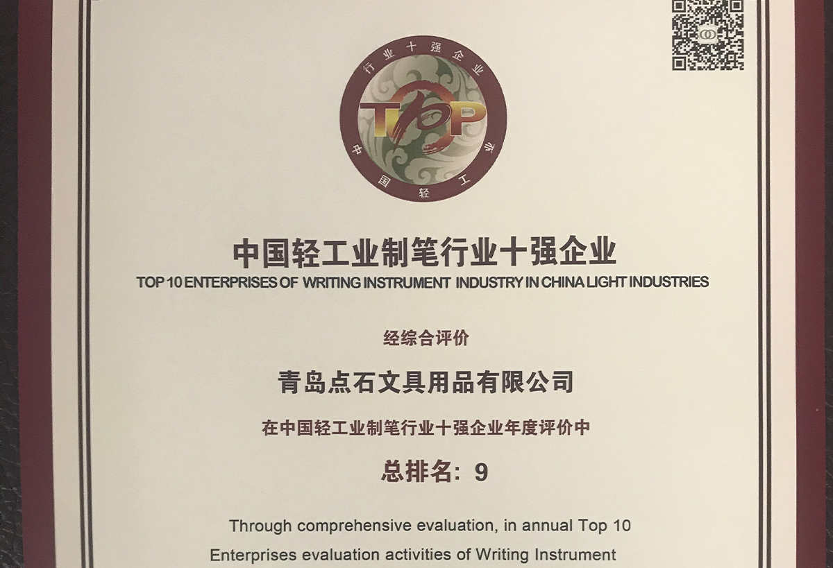 中国轻工业制笔行业十强企业