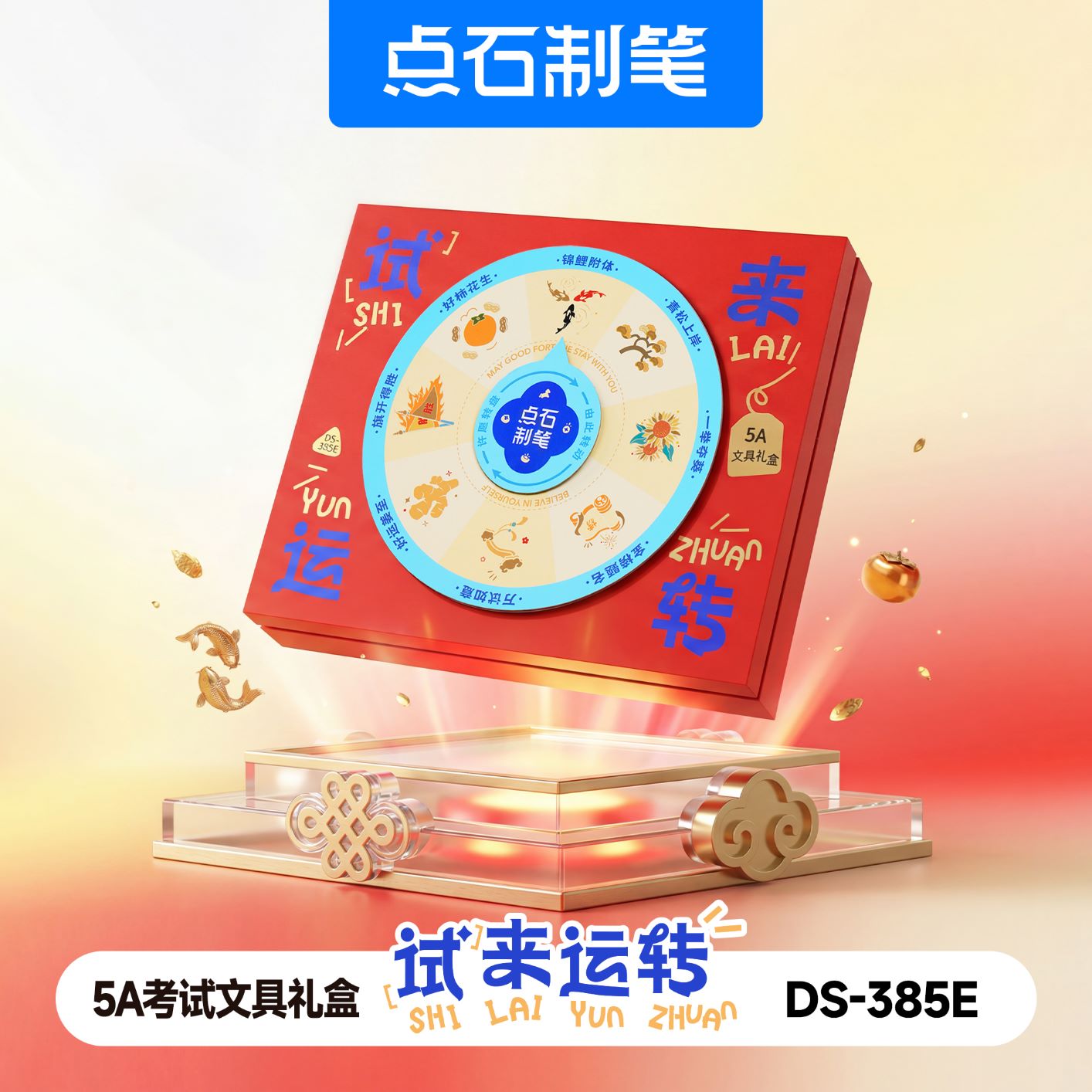 DS-385E试来运转5A考试文具礼盒