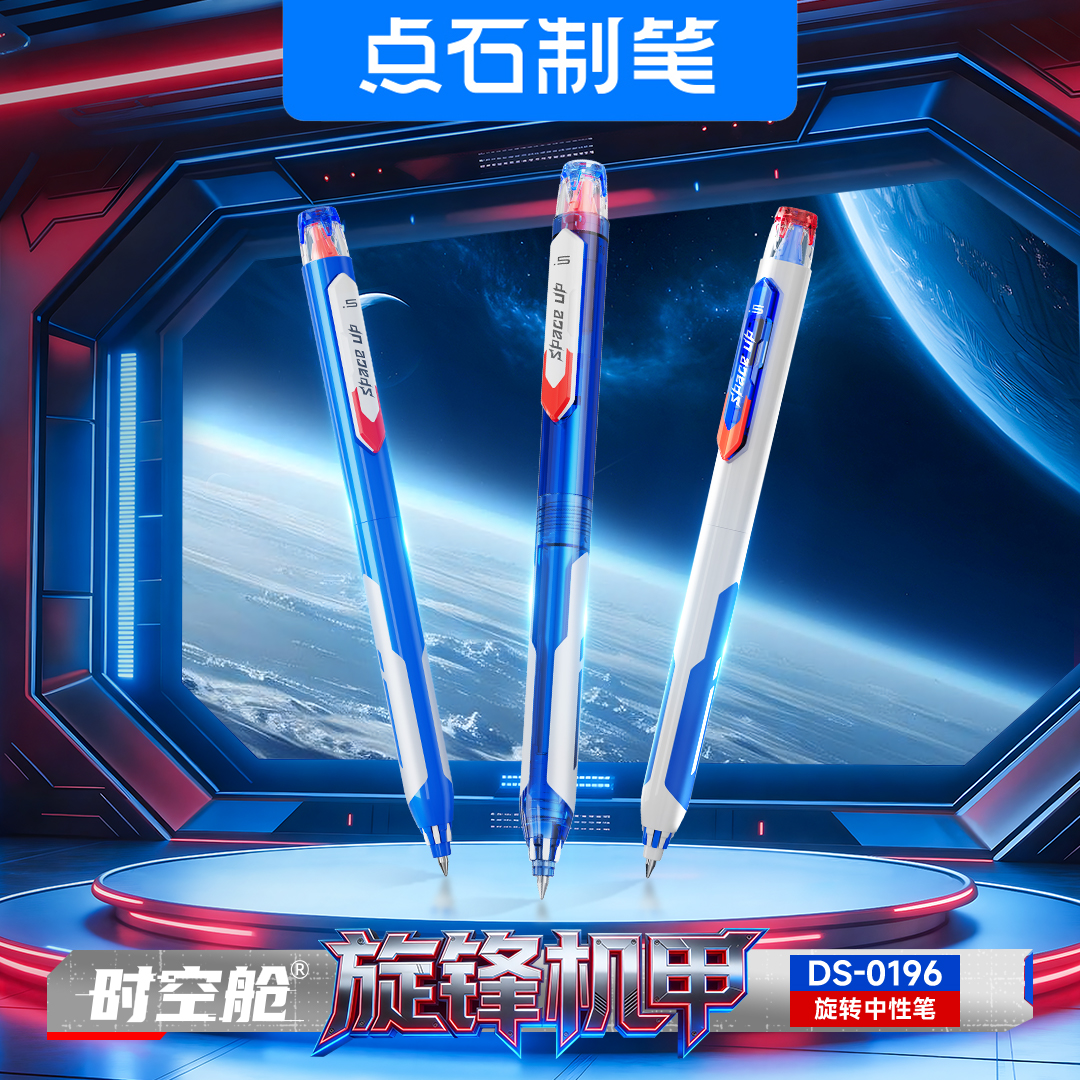 DS-0196 旋锋机甲 时空舱 旋转中性笔