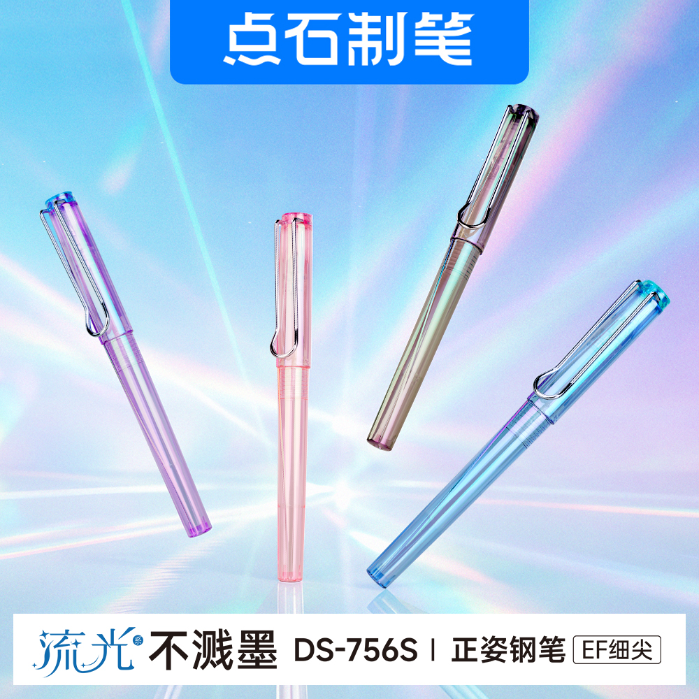 DS-756S 不溅墨 细尖正姿钢笔 流光系