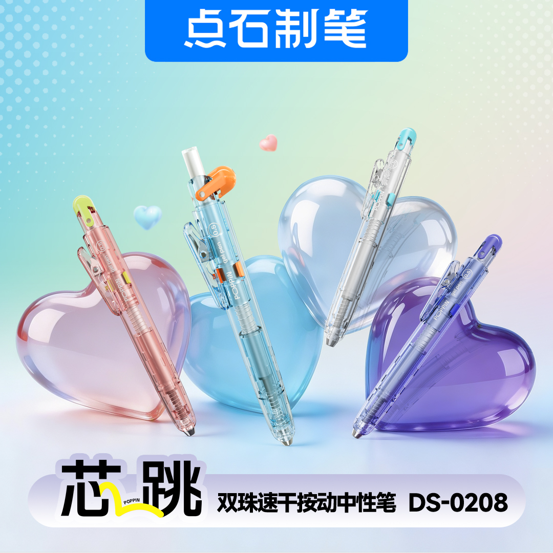 DS-0208 芯跳笔 双珠速干按动中性笔