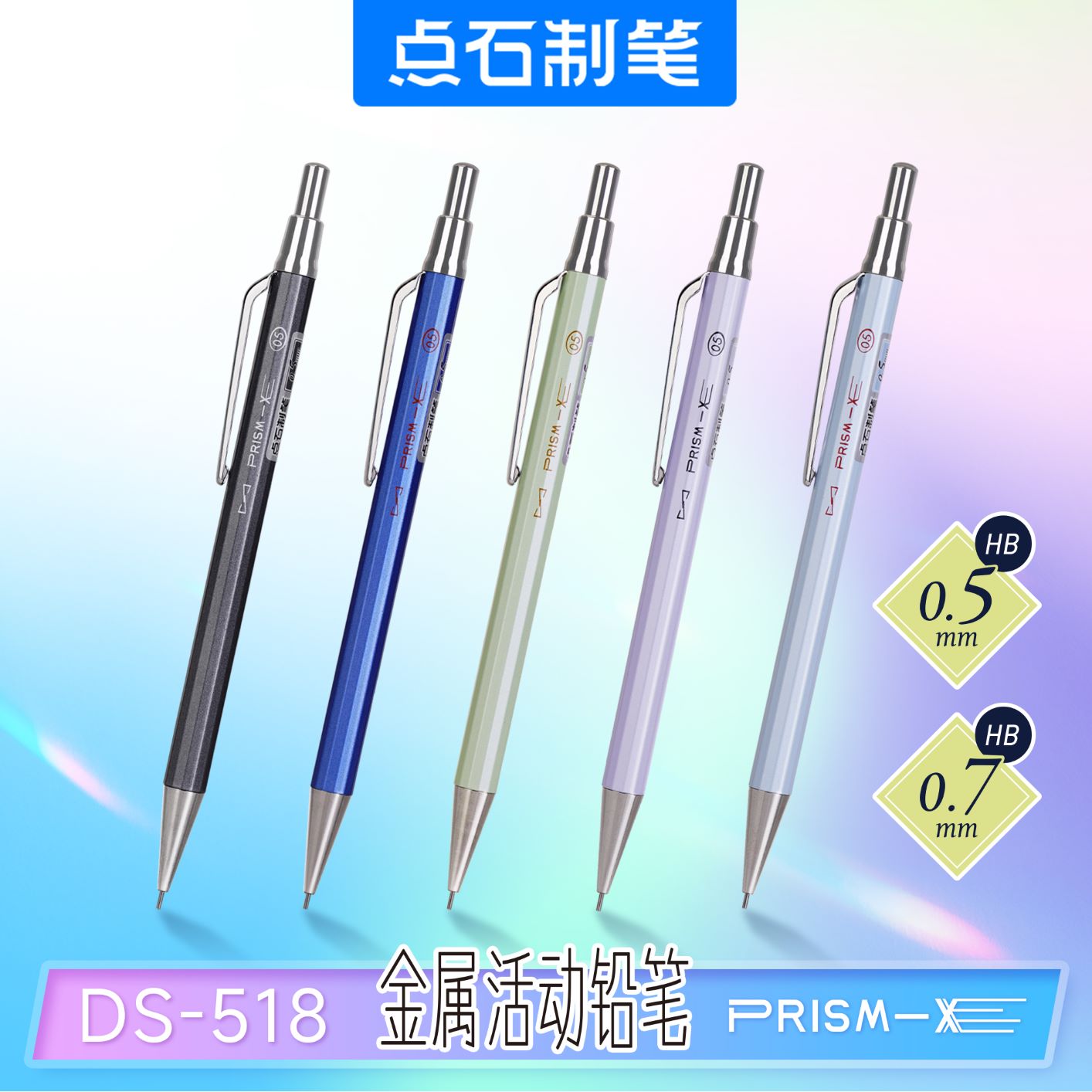 DS-518-5 金属活动铅笔（0.5）/DS-518-7 金属活动铅笔（0.7）