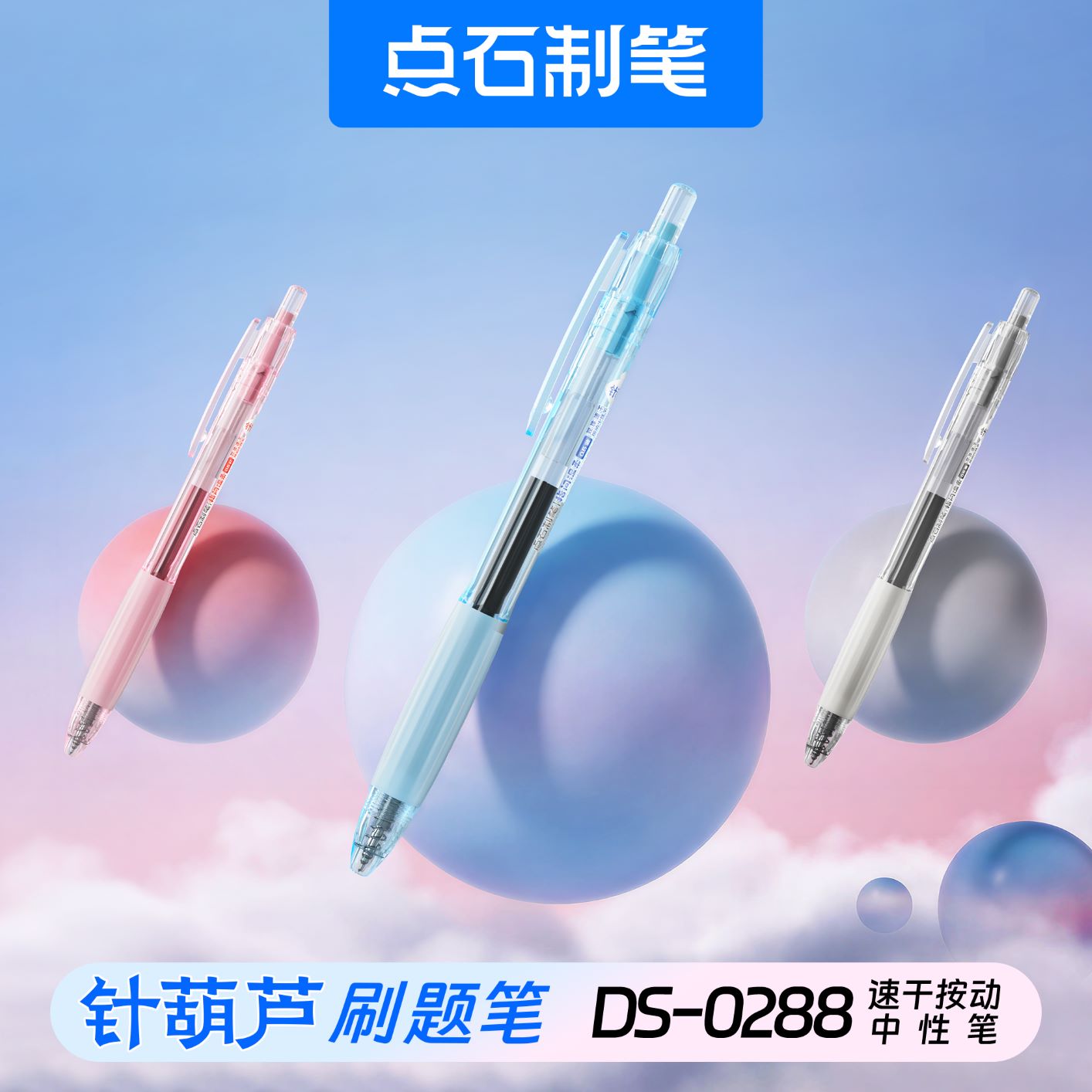 DS-0288针葫芦刷题笔 速干按动中性笔